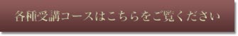 各種受講コースはこちらをご覧ください