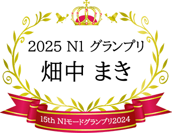 グランプリ　畑中まき