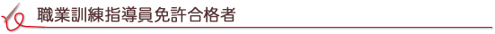 職業訓練指導員免許合格者