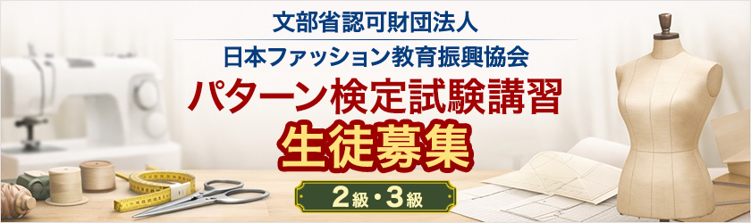 パターン検定試験講習 生徒募集 2級・3級
