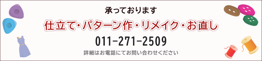 仕立て・パターン作・リメイク・お直し 承っております