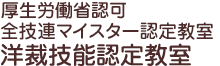 全技連マイスター認定講師・厚生労働省認可 洋裁技能認定教室