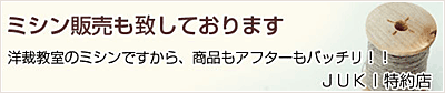 ミシン販売も致しております