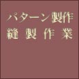 パターン製作・縫製作業