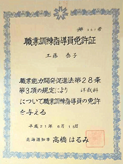 職業訓練指導員免許証