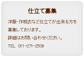 仕立て屋さん募集