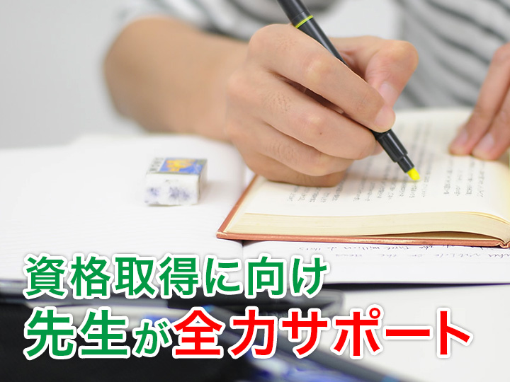 資格取得・合格率90％以上