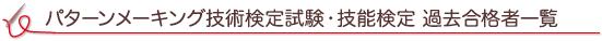 パターンメーキング技術検定試験・技能検定 過去合格者一覧