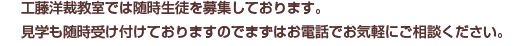 工藤洋裁教室では随時生徒を募集しております。見学も随時受け付けておりますのでまずはお電話でお気軽にご相談ください。