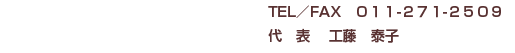 TEL/FAX 011-271-2509　代表：工藤泰子